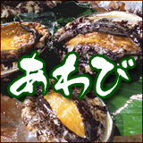 あわび