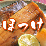 ほっけ