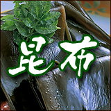 昆布