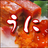 うに