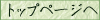 �g�b�v�y�[�W��